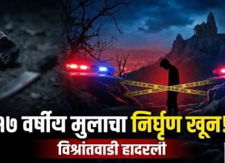 विश्रांतवाडीतील १७ वर्षीय मुलाचा अपहरण करून निर्घृण खून; पाच आरोपी ताब्यात