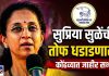 कोंढव्यात आज बीजेपी , शिवसेना, मनसेच्या विरोधात राष्ट्रवादीच्या उमेदवारांसाठी सुप्रिया सुळेंची तोप धडाडणार…