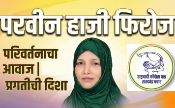 परिवर्तनाचा आवाज, प्रगतीची दिशा – परवीन हाजी फिरोज