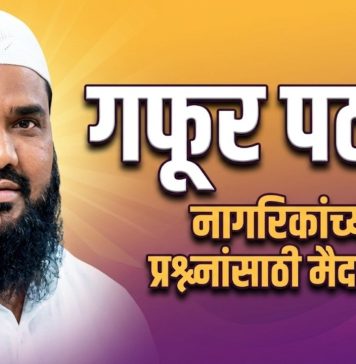 प्रभाग १९ ड साठी शरद पवार गटाकडून गफूर पठाण मैदानात