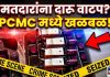 PCMC: निवडणूक काळात खळबळ; पिंपरी चिंचवडमध्ये नकली दारू जप्त; मतदारांना वाटपाचा संशय…