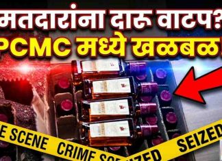 PCMC: निवडणूक काळात खळबळ; पिंपरी चिंचवडमध्ये नकली दारू जप्त; मतदारांना वाटपाचा संशय…