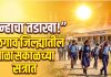 वाढत्या उष्णतेचा परिणाम : जळगाव जिल्ह्यातील शाळा ९ मार्चपासून सकाळच्या सत्रात