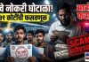 रेल्वे नोकरीच्या नावाखाली कोट्यवधींची फसवणूक : आरोपी मोकाट, पोलिसांची कार्यवाही कुठे अडकली?
