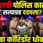 मध्यरात्रीचा ‘सत्याग्रह’ दडपण्याचा प्रयत्न : लोहारडोंगरी खाण प्रकरणात पोलिसांच्या कारवाईने निर्माण केले गंभीर प्रश्न.