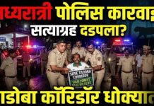 मध्यरात्रीचा ‘सत्याग्रह’ दडपण्याचा प्रयत्न : लोहारडोंगरी खाण प्रकरणात पोलिसांच्या कारवाईने निर्माण केले गंभीर प्रश्न.