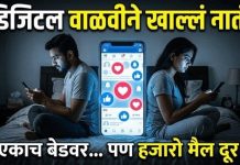 पाठ फिरवून उभे असलेले दोन जीव; शरीराने जवळ, पण मनाने दूर गेलेले नाते.