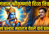 भगवान श्रीकृष्णांचे दिव्य विचार आत्मसात करून जीवनाचे सार्थक करावे – हभप प्रल्हाद महाराज येवले