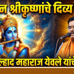 भगवान श्रीकृष्णांचे दिव्य विचार आत्मसात करून जीवनाचे सार्थक करावे – हभप प्रल्हाद महाराज येवले