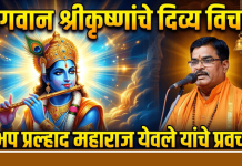 भगवान श्रीकृष्णांचे दिव्य विचार आत्मसात करून जीवनाचे सार्थक करावे – हभप प्रल्हाद महाराज येवले