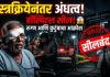 ब्रह्मपुरी हादरली! शस्त्रक्रियेनंतर तिघांना कायमचे अंधत्व; हॉस्पिटलचा परवानाच गुल.