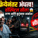 ब्रह्मपुरी हादरली! शस्त्रक्रियेनंतर तिघांना कायमचे अंधत्व; हॉस्पिटलचा परवानाच गुल.