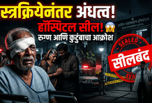 ब्रह्मपुरी हादरली! शस्त्रक्रियेनंतर तिघांना कायमचे अंधत्व; हॉस्पिटलचा परवानाच गुल.
