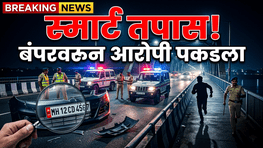 गेवराई पोलिसांची स्मार्ट कामगिरी! बंपरच्या तुकड्यावरून अपघातातील आरोपी जेरबंद