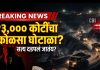 १३ हजार कोटींचा कोळसा घोटाळा: सत्य दडपलं जातंय की तपासच थंडावला?”