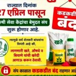 लिंकिंग पद्धतीविरोधात विक्रेत्यांचा संताप; खते-बियाणे विक्री ठप्प