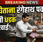 पारोळ्यात ACB ची धडक कारवाई! सहाय्यक अधीक्षक ३ हजारांच्या लाचेसह रंगेहाथ जेरबंद