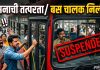 पुण्यात बस चालक निलंबित! प्रवाशांकडे दुर्लक्ष केल्याने PMPML प्रशासनाची धडक कारवाई
