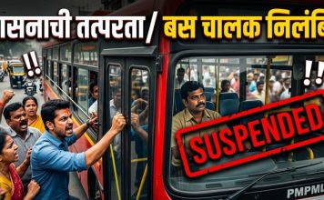 पुण्यात बस चालक निलंबित! प्रवाशांकडे दुर्लक्ष केल्याने PMPML प्रशासनाची धडक कारवाई