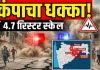 हिंगोलीत 4.7 रिश्टरचा भूकंप; परभणीसह परिसरात सौम्य धक्के, प्रशासनाकडून सतर्कतेचे आवाहन