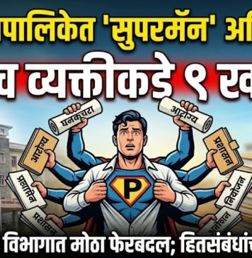 पुणे महापालिकेत ‘सुपरमॅन’ अधिकारी? एकाच व्यक्तीकडे तब्बल ९ विभागांचा पदभार! घनकचरा विभागातील कारभारावर प्रश्नचिन्ह