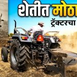 परभणीत शेती मशागतीला वेग; बैलांची जागा घेत ट्रॅक्टरचा वाढता वापर