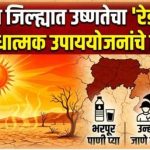 जळगाव जिल्ह्यात उष्णतेचा रेड अलर्ट प्रशासन सतर्क, नागरिकांना दक्षतेचे आवाहन