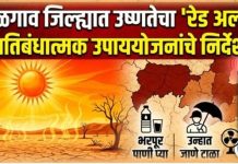 जळगाव जिल्ह्यात उष्णतेचा रेड अलर्ट प्रशासन सतर्क, नागरिकांना दक्षतेचे आवाहन