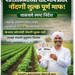 शेतजमिनीच्या वाटणीपत्रावर नोंदणी शुल्क पूर्णत माफ शासनाचे स्पष्ट निर्देश