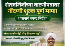 शेतजमिनीच्या वाटणीपत्रावर नोंदणी शुल्क पूर्णत माफ शासनाचे स्पष्ट निर्देश