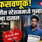 पुण्यात बिल्डरची फसवणूक करून फ्लॅटवर बेकायदेशीर ताबा; प्रविण ओसवाल यांच्या विरोधात कोंढवा पोलीस स्टेशनमध्ये गुन्हा दाखल…