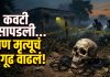 जिल्हा परिषद शाळेच्या पाठीमागे आढळली मानवी कवटी; दहिवडी पोलिसांकडून तपास सुरू