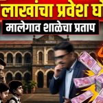 मालेगावच्या कुकाणे येथील शाळेत २६ लाखांचा प्रवेश घोटाळा; मुख्याध्यापक आणि कर्मचाऱ्यांवर कारवाईचे आदेश