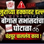 मजुरांच्या हक्कावर डल्ला! चंद्रपूरातील सहकारी संस्थांमध्ये बोगस सभासदांचा सुळसुळाट