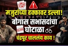 मजुरांच्या हक्कावर डल्ला! चंद्रपूरातील सहकारी संस्थांमध्ये बोगस सभासदांचा सुळसुळाट