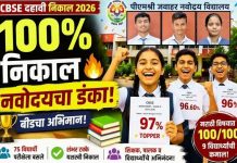 सीबीएससी दहावीच्या परीक्षेत पीएमश्री जवाहर नवोदय विद्यालयाच्या विद्यार्थ्यांचा डंका