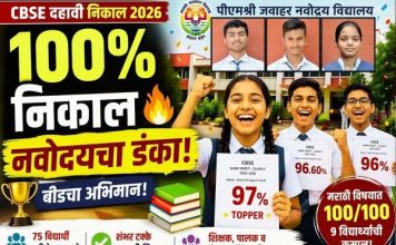 सीबीएससी दहावीच्या परीक्षेत पीएमश्री जवाहर नवोदय विद्यालयाच्या विद्यार्थ्यांचा डंका