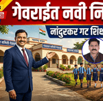 गेवराईत नांदुरकर यांची गट शिक्षणाधिकारीपदी नियुक्ती; शिक्षण क्षेत्रात नव्या उमेदीची अपेक्षा