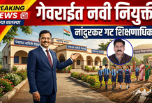 गेवराईत नांदुरकर यांची गट शिक्षणाधिकारीपदी नियुक्ती; शिक्षण क्षेत्रात नव्या उमेदीची अपेक्षा