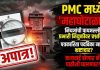 PMC: पुणे महानगरपालिकेत ‘प्रभारी’ राजचा उच्छाद! पात्रता नसताना योगेश हेंद्रेंना रेड कार्पेट?