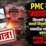 PMC: पुणे महानगरपालिकेत ‘प्रभारी’ राजचा उच्छाद! पात्रता नसताना योगेश हेंद्रेंना रेड कार्पेट?