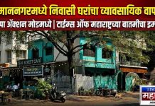 विमाननगरमध्ये निवासी रो-हाऊसेसचा व्यावसायिक वापर; रहिवाशांच्या तक्रारीनंतर मनपा ‘ॲक्शन मोड’मध्ये; टाईम्स ऑफ महाराष्ट्रच्या बातमीचा ‘इम्पॅक्ट’…