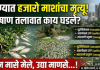 पुणे तिथे काय उणे? पाषाण तलावातील मासेमृत्यूने पर्यावरणीय संकट ओढावणार…