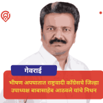 अपघातात राष्ट्रवादी काँग्रेसचे जिल्हा उपाध्यक्ष बाबासाहेब आठवले यांचे निधन