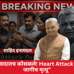 पुतण्यांशी वाद सुरू असताना गोल्डन ज्युबिलीचे अध्यक्ष शाहिद इनामदार यांचा हार्ट अटॅकने जागीच मृत्यू…