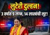 लुटेरी दुल्हन’चा पर्दाफाश; 3 वर्षांत 9 नवरदेवांना गंडा