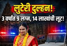 लुटेरी दुल्हन’चा पर्दाफाश; 3 वर्षांत 9 नवरदेवांना गंडा
