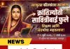 नागपुरातपहिल्यांदाचउलगडणार ‘क्रांतिज्योतीसावित्रीबाईफुले’ यांच्याजीवनावरीलमहानाट्य!