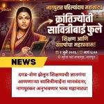 नागपुरातपहिल्यांदाचउलगडणार ‘क्रांतिज्योतीसावित्रीबाईफुले’ यांच्याजीवनावरीलमहानाट्य!