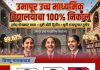 उमापूर उच्च माध्यमिक विद्यालयाचा शंभर टक्के निकाल